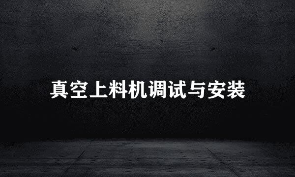 真空上料机调试与安装