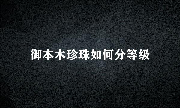 御本木珍珠如何分等级