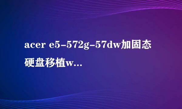 acer e5-572g-57dw加固态硬盘移植win8系统