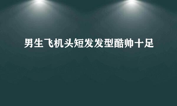 男生飞机头短发发型酷帅十足