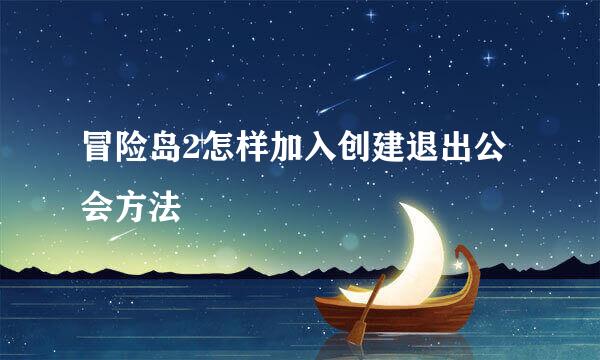 冒险岛2怎样加入创建退出公会方法