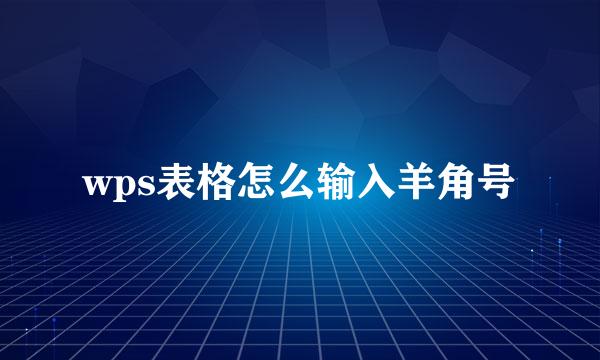 wps表格怎么输入羊角号