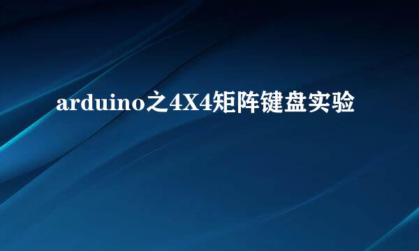 arduino之4X4矩阵键盘实验