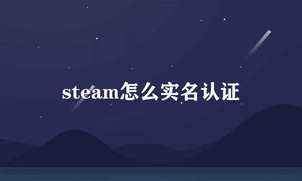 steam怎么实名认证