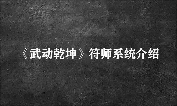 《武动乾坤》符师系统介绍