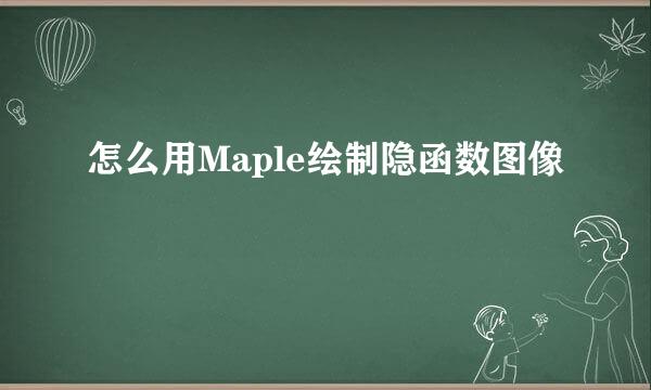 怎么用Maple绘制隐函数图像