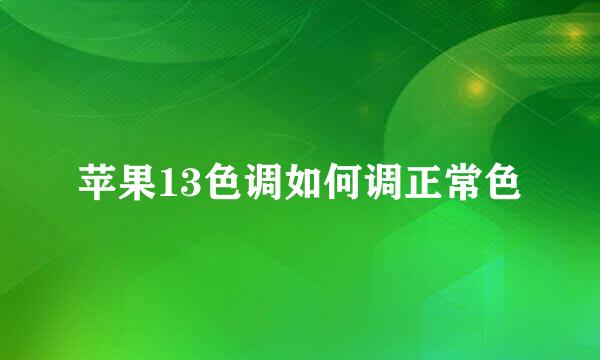 苹果13色调如何调正常色