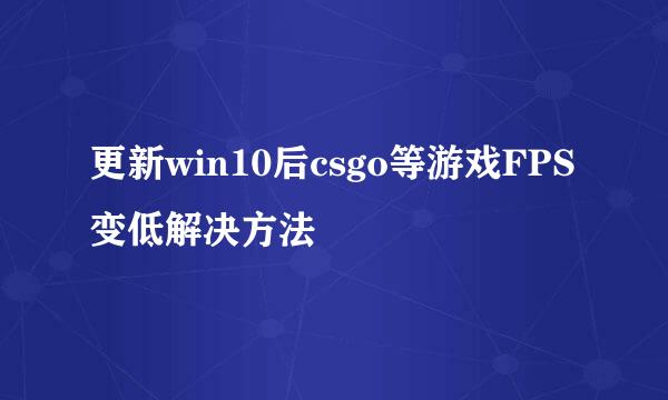 更新win10后csgo等游戏FPS变低解决方法