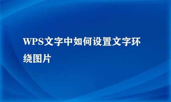 WPS文字中如何设置文字环绕图片