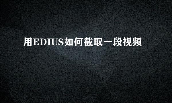 用EDIUS如何截取一段视频