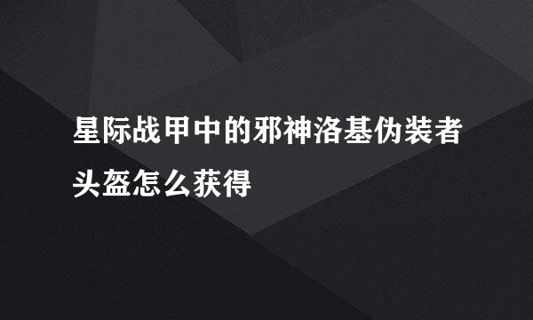 星际战甲中的邪神洛基伪装者头盔怎么获得