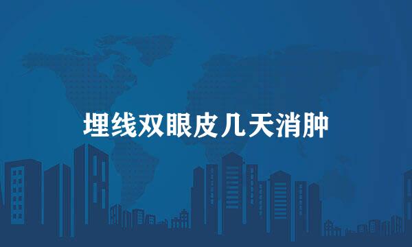 埋线双眼皮几天消肿