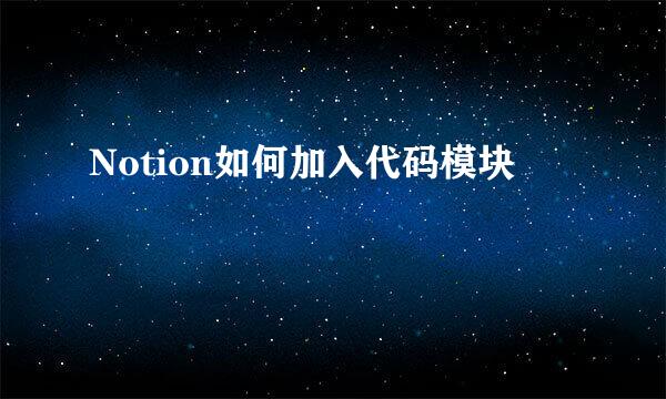 Notion如何加入代码模块