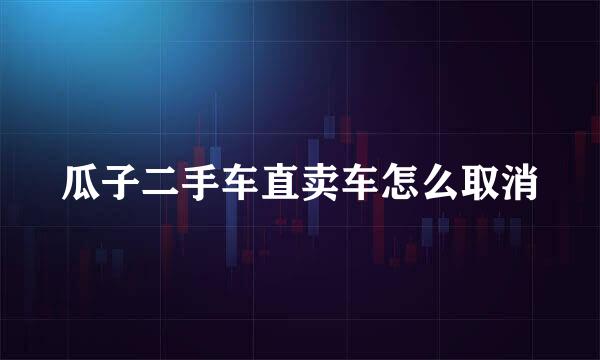 瓜子二手车直卖车怎么取消