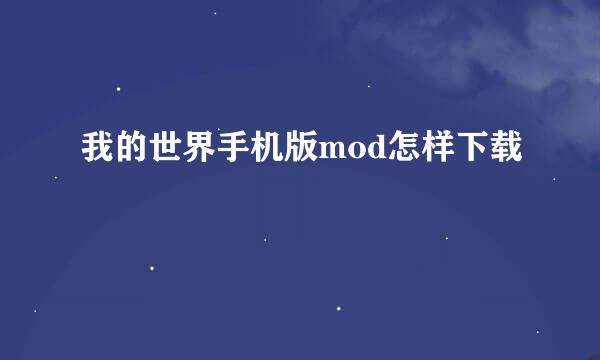 我的世界手机版mod怎样下载