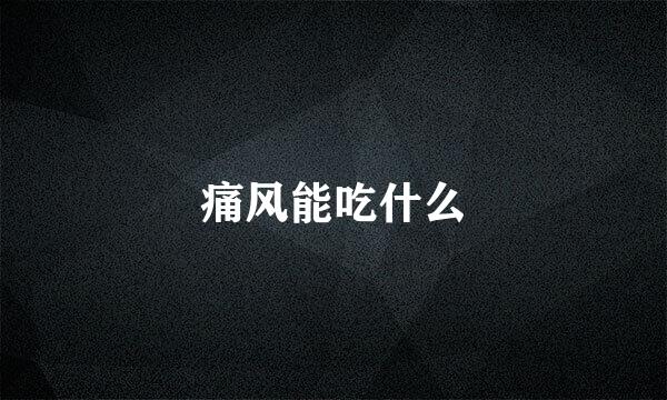 痛风能吃什么