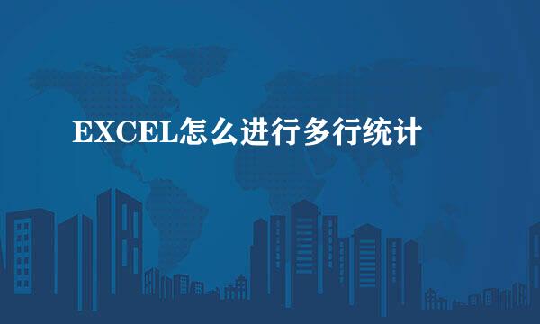 EXCEL怎么进行多行统计