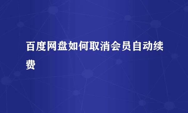 百度网盘如何取消会员自动续费
