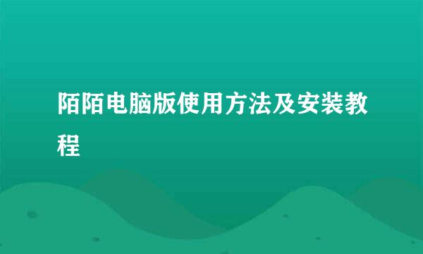 陌陌电脑版使用方法及安装教程