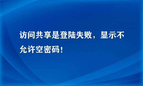 访问共享是登陆失败，显示不允许空密码！