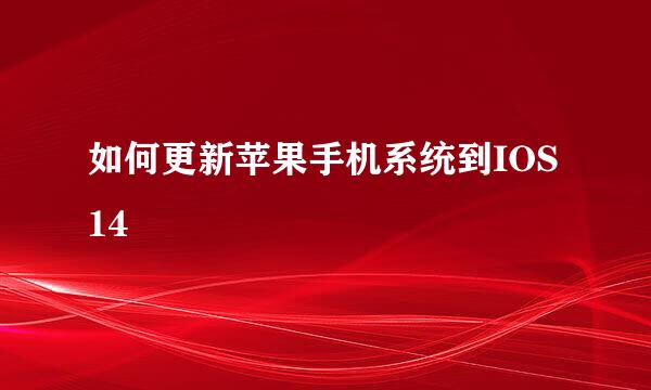 如何更新苹果手机系统到IOS14