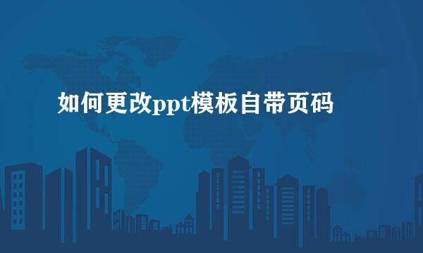如何更改ppt模板自带页码