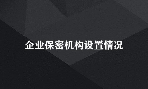 企业保密机构设置情况