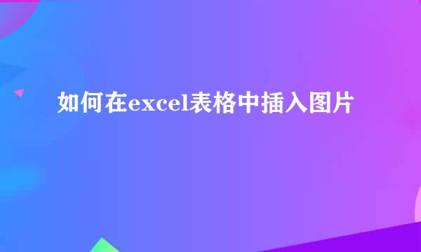 如何在excel表格中插入图片
