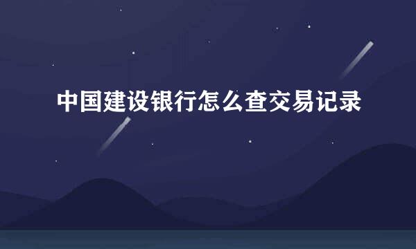 中国建设银行怎么查交易记录