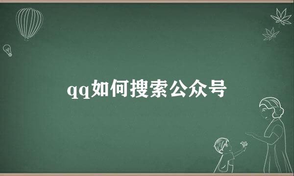qq如何搜索公众号