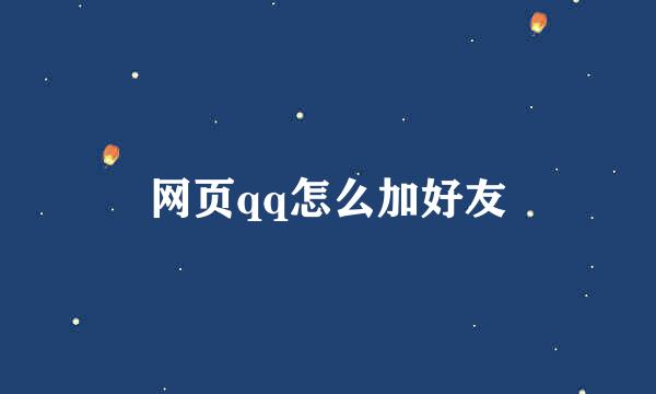 网页qq怎么加好友