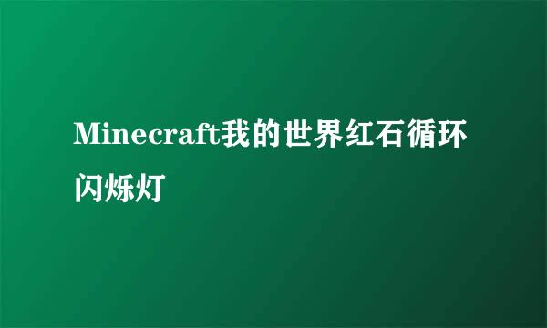 Minecraft我的世界红石循环闪烁灯