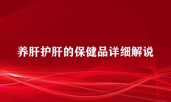 养肝护肝的保健品详细解说