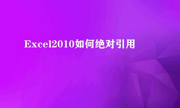 Excel2010如何绝对引用