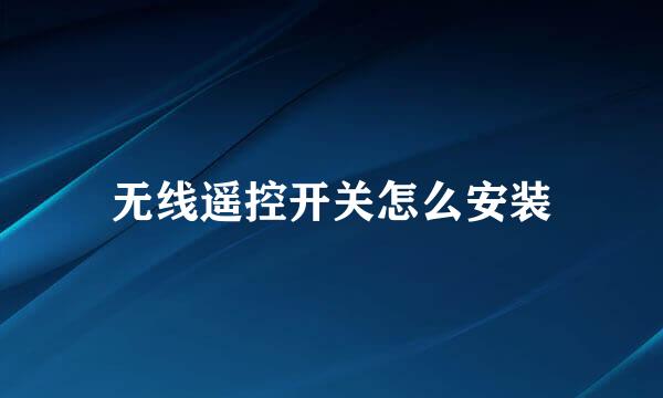 无线遥控开关怎么安装