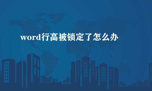 word行高被锁定了怎么办