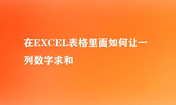 在EXCEL表格里面如何让一列数字求和
