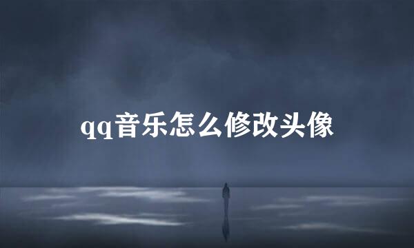 qq音乐怎么修改头像