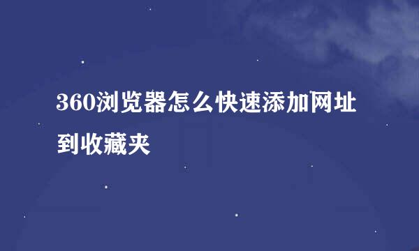 360浏览器怎么快速添加网址到收藏夹