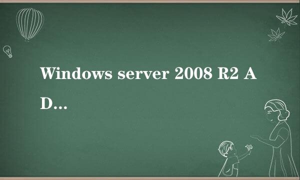 Windows server 2008 R2 AD域安装过程