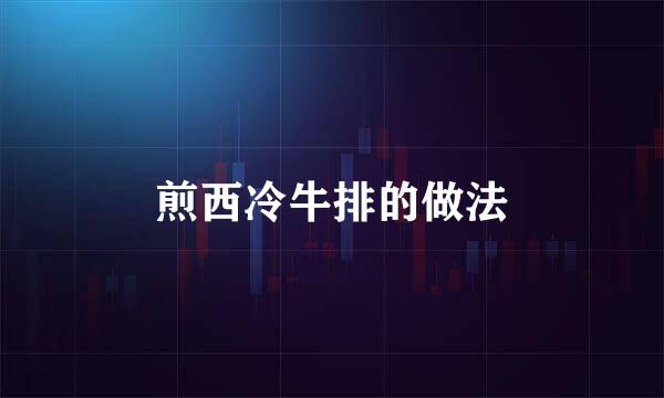 煎西冷牛排的做法