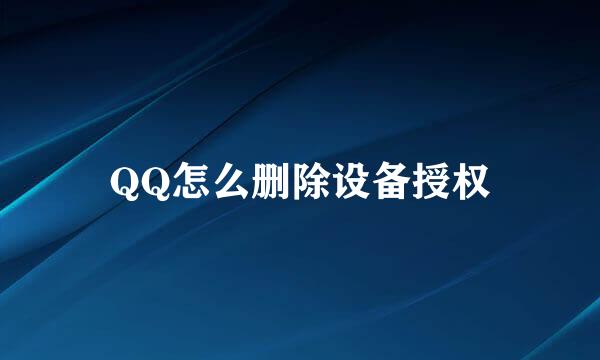 QQ怎么删除设备授权