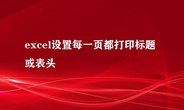 excel设置每一页都打印标题或表头
