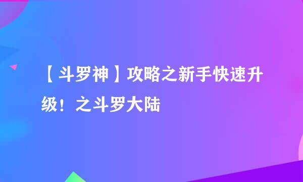 【斗罗神】攻略之新手快速升级！之斗罗大陆