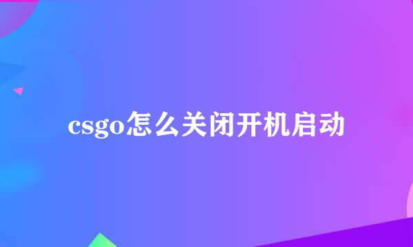 csgo怎么关闭开机启动