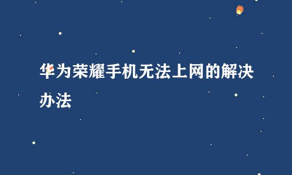 华为荣耀手机无法上网的解决办法