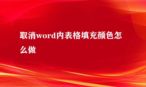 取消word内表格填充颜色怎么做