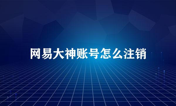 网易大神账号怎么注销