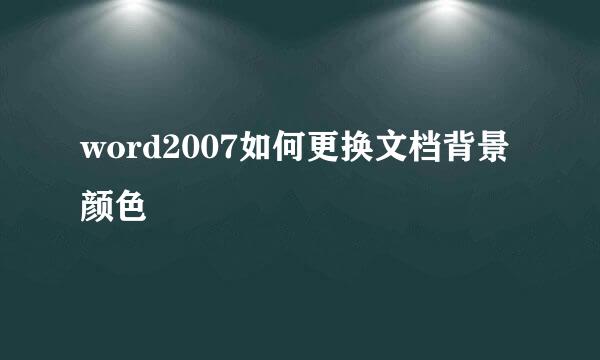 word2007如何更换文档背景颜色