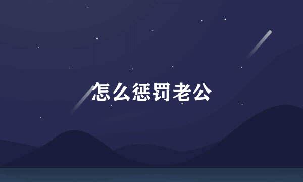 怎么惩罚老公
